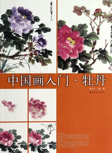 中国画入门(牡丹)  博库网