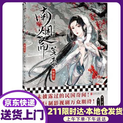 南烟斋笔录·如梦令 左小翎编 ,壳小杀绘 北京联合出版公司