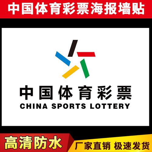 中国体育彩票店挂图体彩投注标志墙贴彩票走势图福彩宣传用品门贴