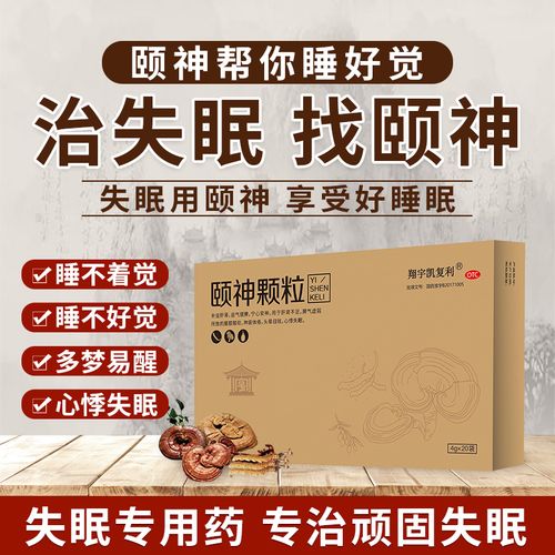 失眠专用药【颐神颗粒】国药准字,专治顽固失眠