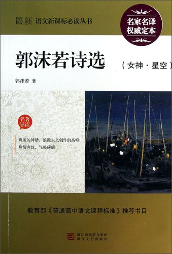 最新语文必读丛书:郭沫若诗选(女神·星空)