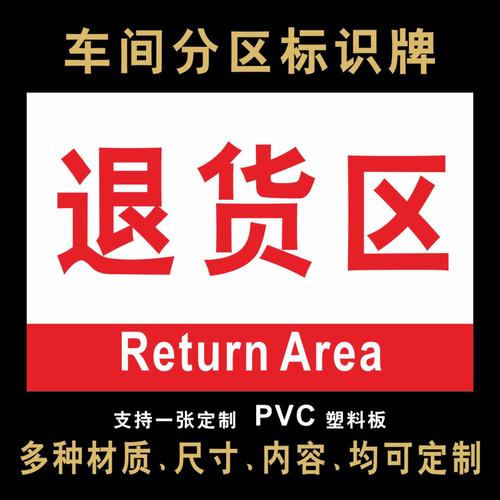 退货区标识牌标志牌标示指示牌贴纸科室牌生产线区域牌abc车间分区挂