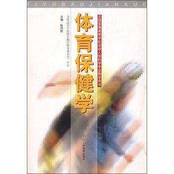 全国普通高等学校运动人体科学专业教学用书:体育保健学