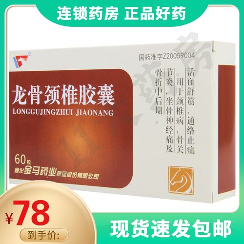 金马 龙骨颈椎胶囊 0.25g*60粒/盒颈椎病骨关节炎坐骨神经痛