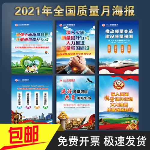 主题海报质量月宣传海报2021年质量月主题招贴画质量月宣传标语宣传画