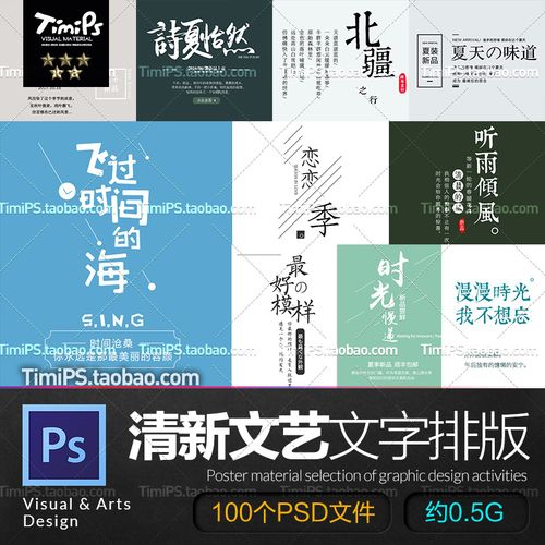 文艺清新中文风格字体版式模板广告海报艺术文字排版psd设计素材