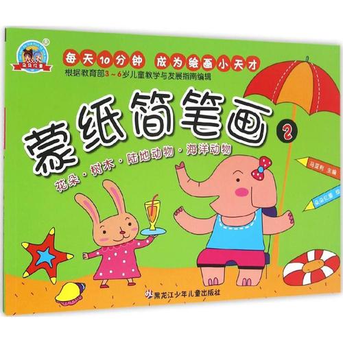 蒙纸简笔画(2)幼儿图书 早教书 故事书 儿童书籍 马亚利 主编