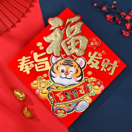 创意大号立体福字贴纸虎年生肖门贴2022新年春节过年乔迁装饰大门
