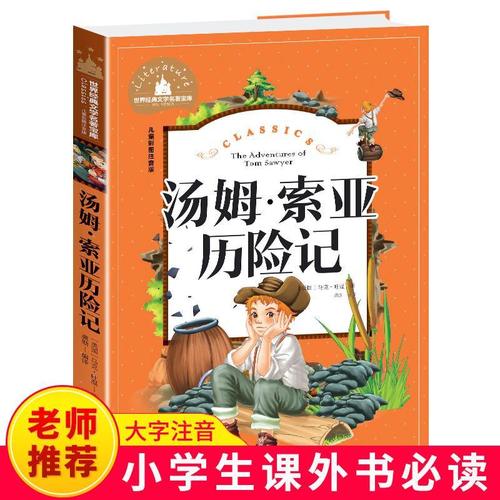 彩图注音版 汤姆索亚历险记 老师推荐儿童小学生课外阅读书籍