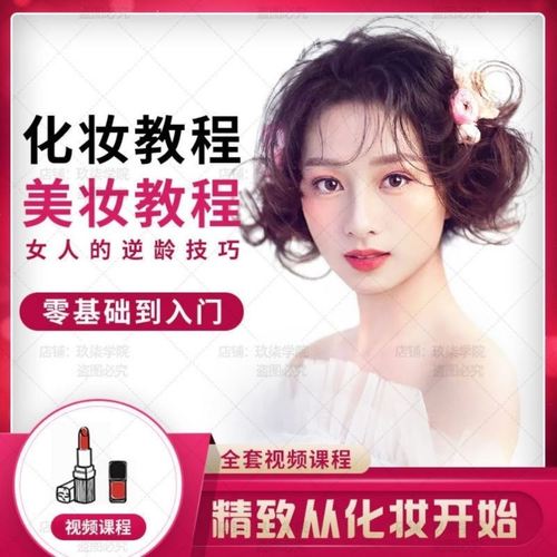 化妆教程零基础新手学化妆基础自学视频教学培训课程学习美妆教程