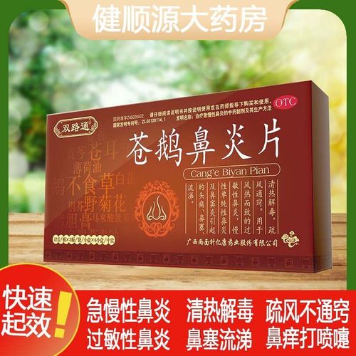 双路通 苍鹅鼻炎片 36片*1盒 清热解毒 疏风通窍 鼻窦炎