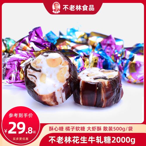 沈阳不老林糖 牛轧糖2000g花生牛轧糖混合味散装老式结婚喜糖果