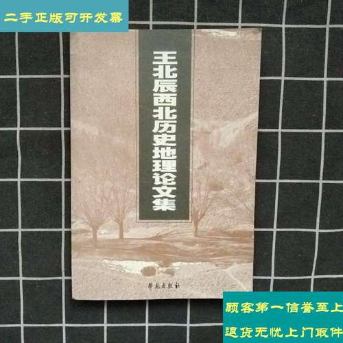 【二手9成新】王北辰西北历史地理论文集 /《王北辰西北历史地理论文
