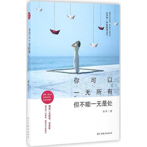 你可以一无所有,但不能一无是处 顾风 著 著作 成功经管,励志 新华