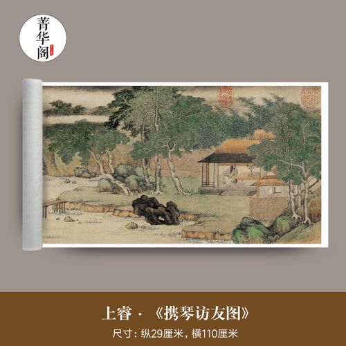 上睿 携琴访友图 真迹高清艺术微喷宣纸仿古风国画仇英文征明字画