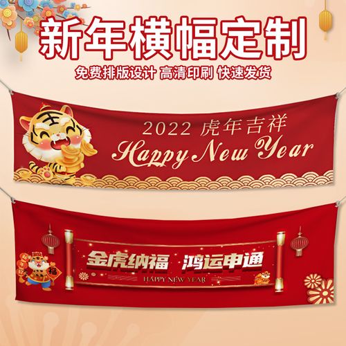 新款新年快乐横幅2022虎年新年快乐横幅定制新春跨年聚会春节元旦过年