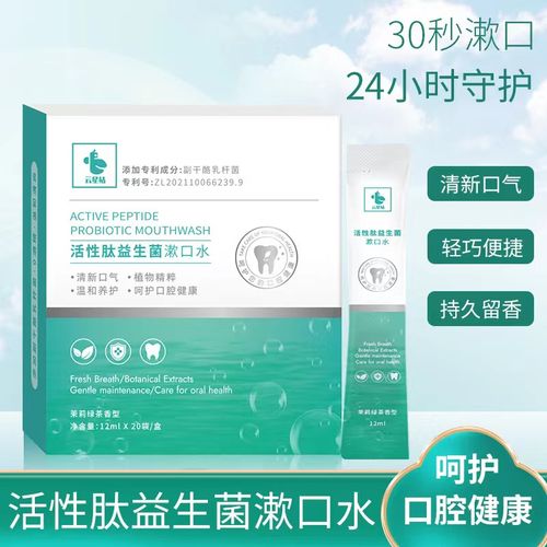 福瑞达云星站活性肽益生菌漱口水12ml*20袋清新口气持久留香