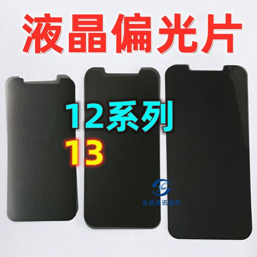 适用13代 12pro 12mini 迷你 12promax手机屏幕液晶偏光片 面片膜