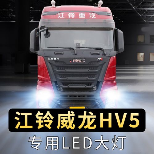 江铃重汽威龙hv5大灯泡led远光近光一体前车超亮聚光白光灯泡