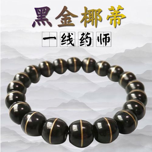 印尼老料椰蒂手串单圈男镶铜一线药师黑金手串文玩老型桶佛珠念珠