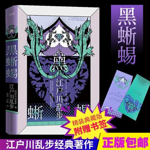 黑蜥蜴江户川乱步推理小说集日本侦探推理小说江户川乱步奇想杰作