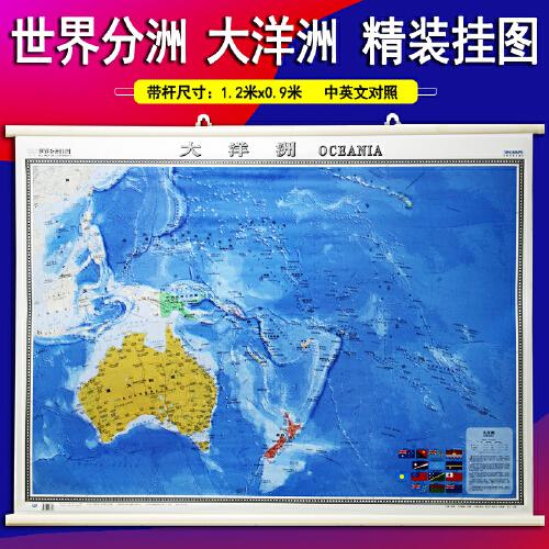 大洋洲地图挂图带杆约1.2*0.