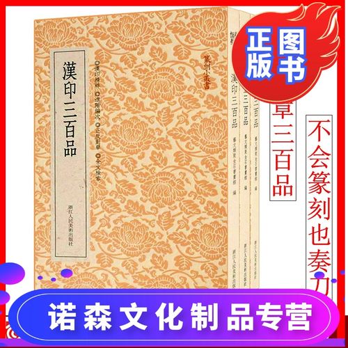 古玺/秦印三百品全套3册篆刻小丛书 名家篆刻印谱工具字典书简体旁注