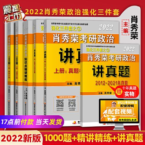 现货速发2022肖秀荣考研政治三件套 知识点精讲精练 肖秀荣1000题 讲