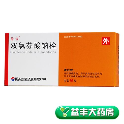 静青 双氯芬酸钠栓 50mg*10粒/盒 益丰大药房