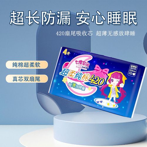 七度空间少女纯棉夜用卫生巾超长420mm超薄放肆睡4片装正品姨妈巾