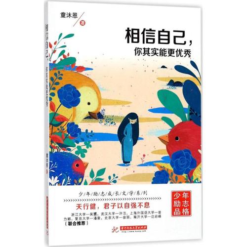 正版相信自己你其实能更  童沐恩