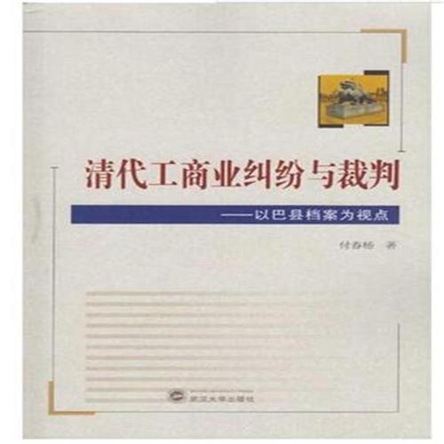 清代工商业纠纷与裁判-以巴县档案为视点