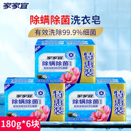 家家宜除螨除菌洗衣皂180g*6块家用肥皂新品首发