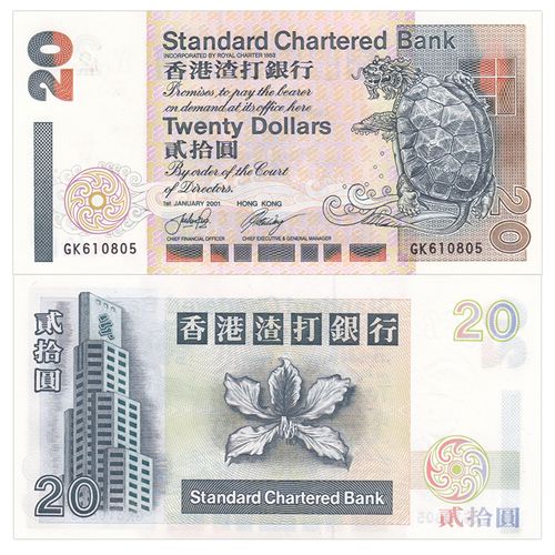 【甲源文化】亚洲-全新unc 中国香港20港币 渣打银行