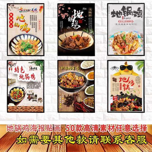 地锅鸡高清海报防水贴画广告贴纸kt板挂画灯箱片背胶墙贴装饰纸字