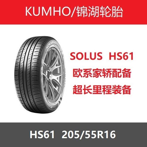 kumho锦湖轮胎205/55r16 91v solus hs61 适配奔腾英朗吉利帝豪gl