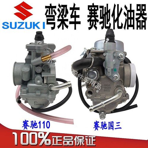 轻骑铃木弯梁摩托车化油器 赛驰110 qs110化油器 欧国三 正品配件【5