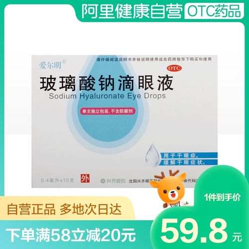 爱尔明玻璃酸钠滴眼液成人儿童人工泪液干眼0.1%*0.4ml*10支/盒