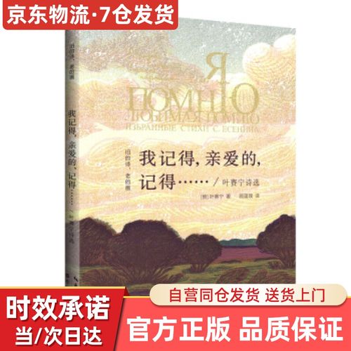 【自营同仓发货】叶赛宁诗选 "旧的诗,老的画"丛书:我记得,亲爱的
