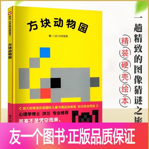 [友一个正版]信谊绘本 方块动物园 精装绘本3-5-6岁宝宝儿童绘本图画