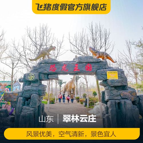 [翠林云庄-大门票]青岛翠林云庄门票