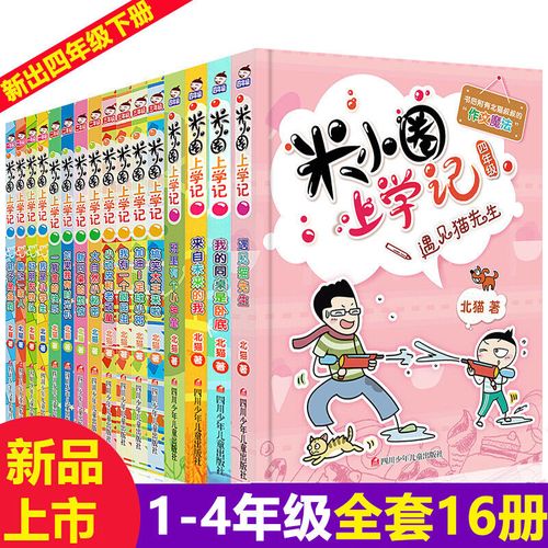 米小圈上学记正版 一二三四年级全套 小学生课外阅读漫画书