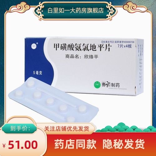 赛诺(医药) 欣络平 甲磺酸氨氯地平片 5mg*7片*4板/盒 降压药降血压高