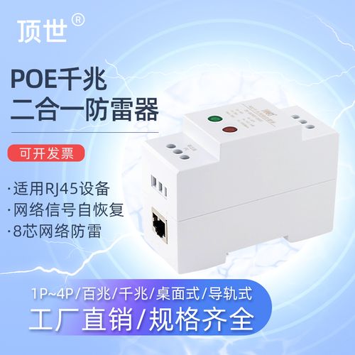 导轨式网络二合一防雷器poe电源网络防雷器家用电涌浪涌保护器