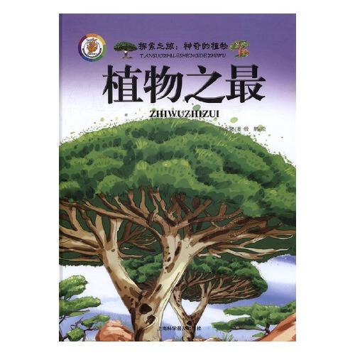 植物之最-探索之旅:神奇的植物