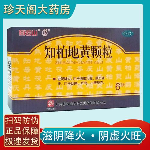 追溯码可查】知柏地黄颗粒6袋 滋阴降火 潮热盗 口干咽痛 9月效期