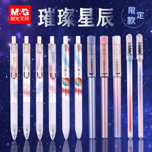 晨光璀璨星辰限定系列中性笔 0.