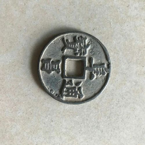 古币铜钱 精美包浆  好品绿绣  阜昌通宝  特价包邮