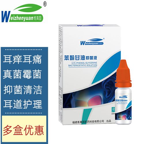 滴耳液人用儿童成人耳朵痒真菌感染中耳化脓炎抑菌滴剂 苯酚甘油