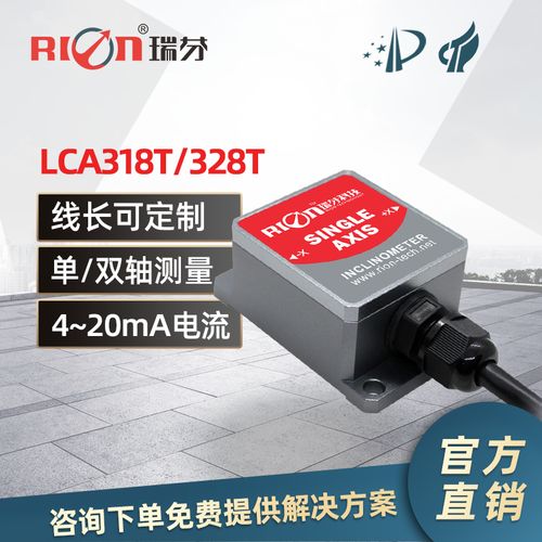 瑞芬lca318t/lca328t单/双轴电流输出型倾角传感器,角度仪,角度模块
